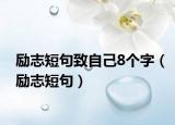 勵志短句致自己8個字（勵志短句）