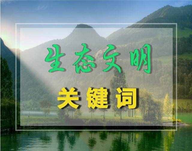 【生態(tài)文明關鍵詞】之3人與自然的關系