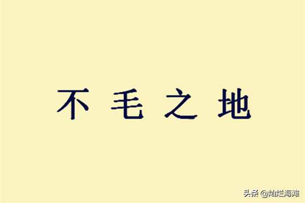 三國(guó)成語故事：不毛之地