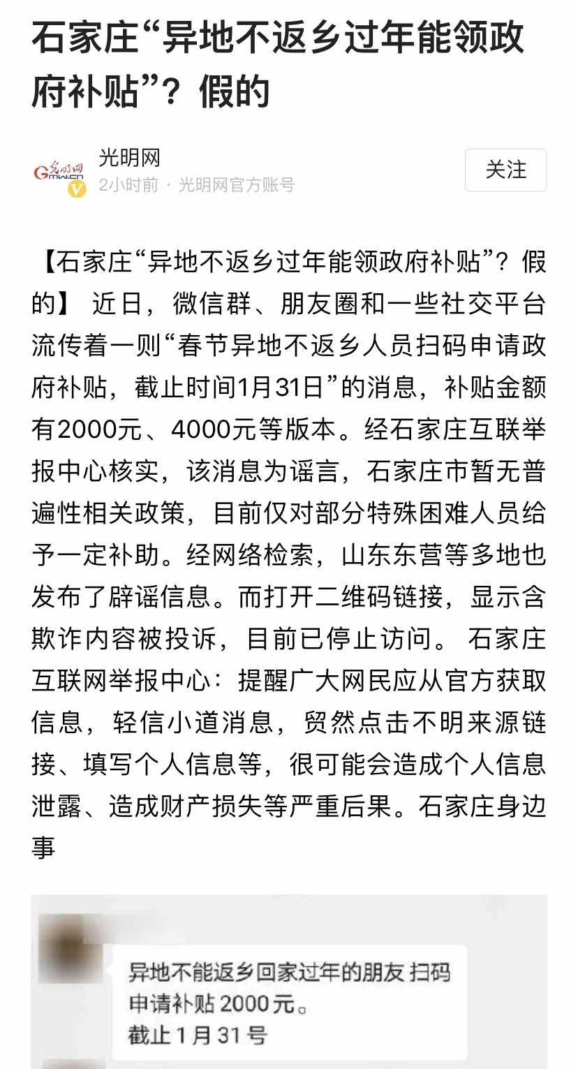 謠言：不返鄉(xiāng)過年可領(lǐng)政府補貼，2000~4000元不等