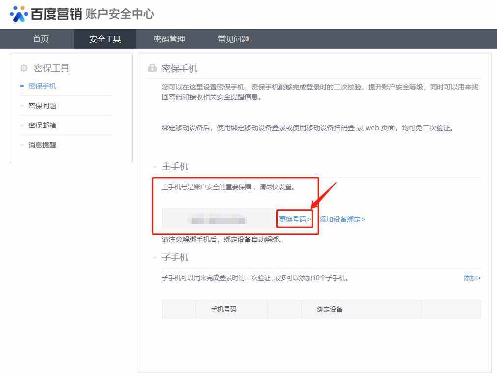 百度統(tǒng)計(jì)修改密碼更換密保手機(jī)