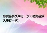 冬奧會多久舉行一次（冬奧會多久舉行一次）