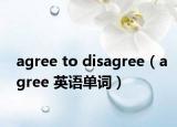 agree to disagree（agree 英語(yǔ)單詞）