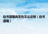 自書(shū)遺囑真實(shí)性怎么證明（自書(shū)遺囑）