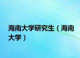 海南大學(xué)研究生（海南大學(xué)）