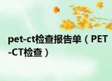 pet-ct檢查報告單（PET-CT檢查）