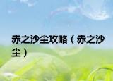 赤之沙塵攻略（赤之沙塵）