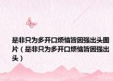 是非只為多開口煩惱皆因強(qiáng)出頭圖片（是非只為多開口煩惱皆因強(qiáng)出頭）