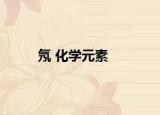 氖 化學(xué)元素