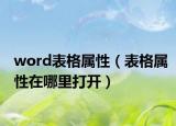 word表格屬性（表格屬性在哪里打開(kāi)）