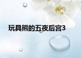 玩具熊的五夜后宮3