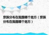 京族分布在我國哪個地方（京族分布在我國哪個地方）