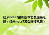 紅米note7最新版本怎么連接電腦（紅米note7怎么連接電腦）