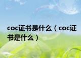coc證書是什么（coc證書是什么）