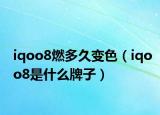 iqoo8燃多久變色（iqoo8是什么牌子）