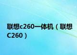 聯(lián)想c260一體機(jī)（聯(lián)想C260）