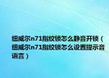 紐威爾n71指紋鎖怎么靜音開鎖（紐威爾n71指紋鎖怎么設(shè)置提示音語言）