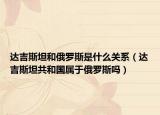 達(dá)吉斯坦和俄羅斯是什么關(guān)系（達(dá)吉斯坦共和國屬于俄羅斯嗎）