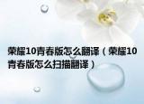 榮耀10青春版怎么翻譯（榮耀10青春版怎么掃描翻譯）