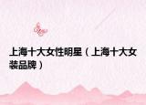 上海十大女性明星（上海十大女裝品牌）