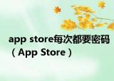 app store每次都要密碼（App Store）