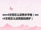 word文檔怎么設置米字格（word文檔怎么設置密碼保護）