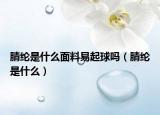 腈綸是什么面料易起球嗎（腈綸是什么）