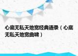 心底無私天地寬經(jīng)典語錄（心底無私天地寬曲嘯）