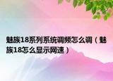 魅族18系列系統(tǒng)調(diào)頻怎么調(diào)（魅族18怎么顯示網(wǎng)速）