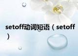 setoff動(dòng)詞短語(yǔ)（setoff）