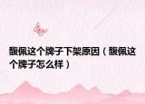 馥佩這個(gè)牌子下架原因（馥佩這個(gè)牌子怎么樣）