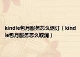 kindle包月服務(wù)怎么退訂（kindle包月服務(wù)怎么取消）