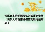 快樂大本營謝娜模仿劉敏濤完整版（快樂大本營謝娜模仿劉敏濤是哪期）