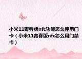 小米11青春版nfc功能怎么使用門卡（小米11青春版nfc怎么用門禁卡）