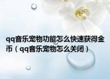 qq音樂寵物功能怎么快速獲得金幣（qq音樂寵物怎么關(guān)閉）