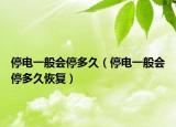 停電一般會(huì)停多久（停電一般會(huì)停多久恢復(fù)）