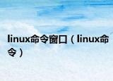 linux命令窗口（linux命令）