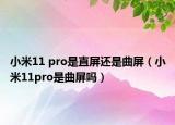 小米11 pro是直屏還是曲屏（小米11pro是曲屏嗎）