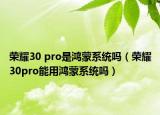 榮耀30 pro是鴻蒙系統(tǒng)嗎（榮耀30pro能用鴻蒙系統(tǒng)嗎）