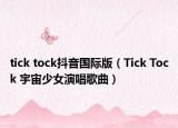 tick tock抖音國(guó)際版（Tick Tock 宇宙少女演唱歌曲）