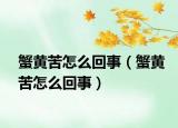 蟹黃苦怎么回事（蟹黃苦怎么回事）