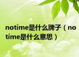 notime是什么牌子（notime是什么意思）