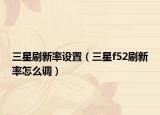 三星刷新率設(shè)置（三星f52刷新率怎么調(diào)）