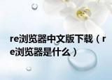 re瀏覽器中文版下載（re瀏覽器是什么）