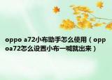 oppo a72小布助手怎么使用（oppoa72怎么設(shè)置小布一喊就出來(lái)）