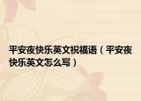 平安夜快樂英文祝福語（平安夜快樂英文怎么寫）
