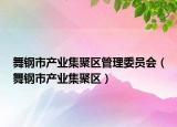 舞鋼市產(chǎn)業(yè)集聚區(qū)管理委員會(huì)（舞鋼市產(chǎn)業(yè)集聚區(qū)）