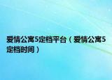 愛情公寓5定檔平臺（愛情公寓5定檔時間）