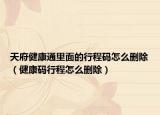 天府健康通里面的行程碼怎么刪除（健康碼行程怎么刪除）