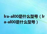 lra-al00是什么型號(hào)（lra-al00是什么型號(hào)）